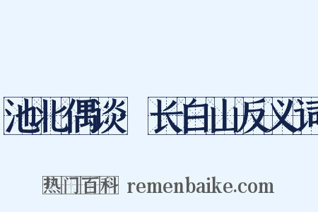 池北偶谈·长白山反义词是什么意思的图片